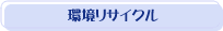 環境リサイクル