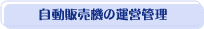 自動販売機の運営管理