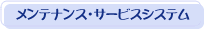 メンテナンス・サービスシステム