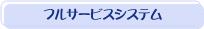 フルサービスシステム