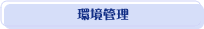 環境管理