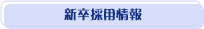 新卒採用情報