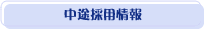 中途採用情報